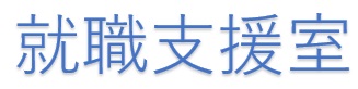 就職支援室